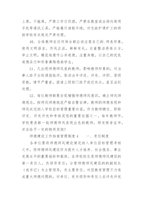 师德建设工作档案管理制度.docx