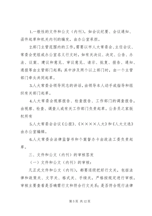 人大常委会机关制度第一部分.docx