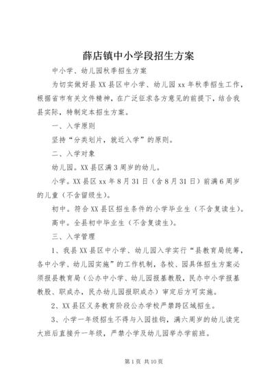 薛店镇中小学段招生方案 (2).docx