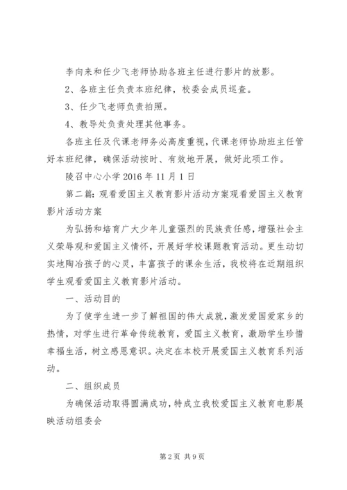 观看爱国主义教育影片活动方案[优秀范文5篇].docx