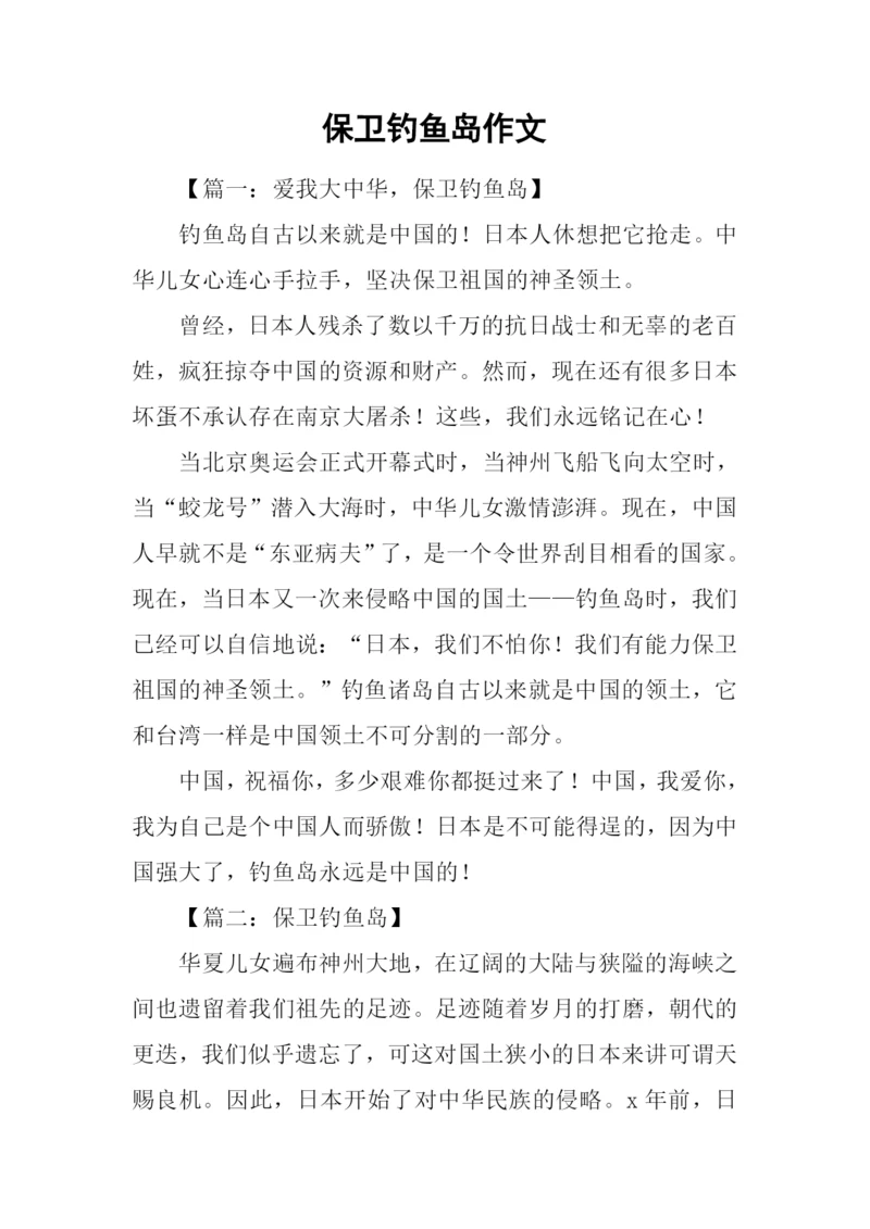 保卫钓鱼岛作文.docx