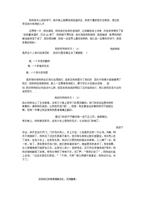 小学作文我的好妈妈作文-精品