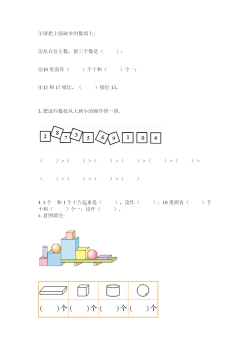 小学数学一年级上册期末测试卷精品（名校卷）.docx