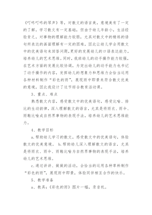 幼儿园大班说课稿：彩色的雨.docx