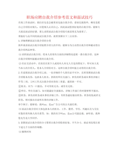 精编职场应聘自我介绍参考范文和面试技巧.docx