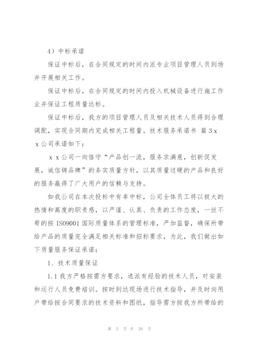 技术服务承诺书锦集10篇.docx