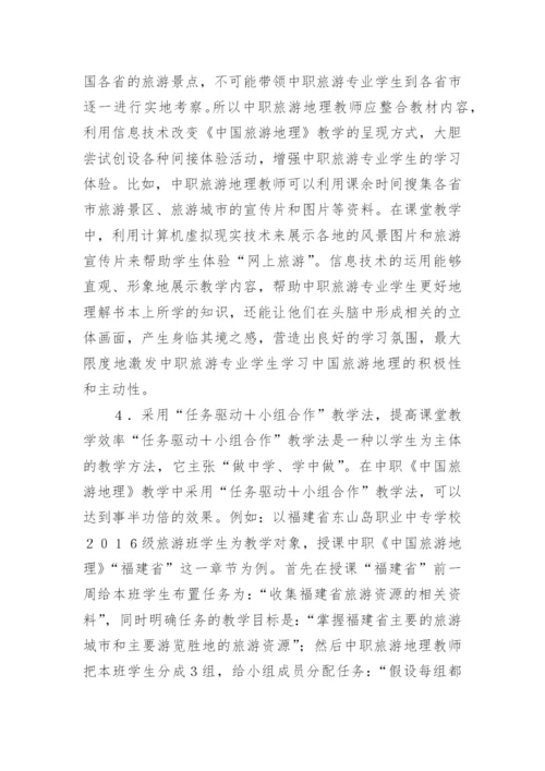 中国旅游地理教学论文.docx