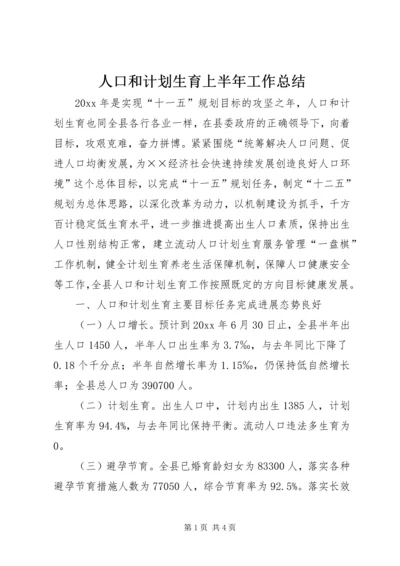 人口和计划生育上半年工作总结.docx