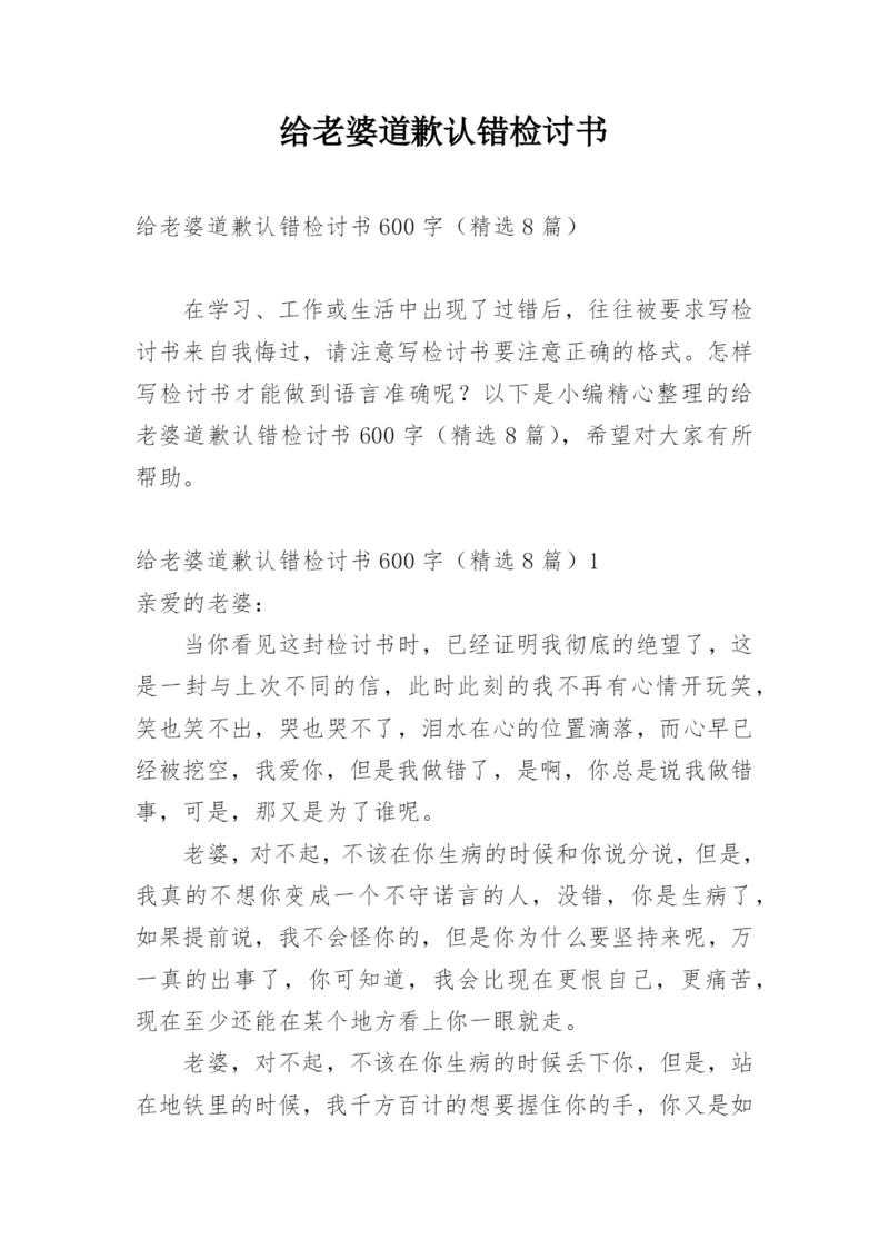 给老婆道歉认错检讨书.docx