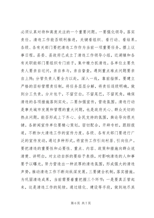 县城集中清理违法占地和违法建设动员大会上的讲话.docx