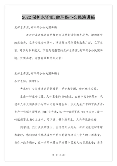 保护水资源,做环保小公民演讲稿.docx