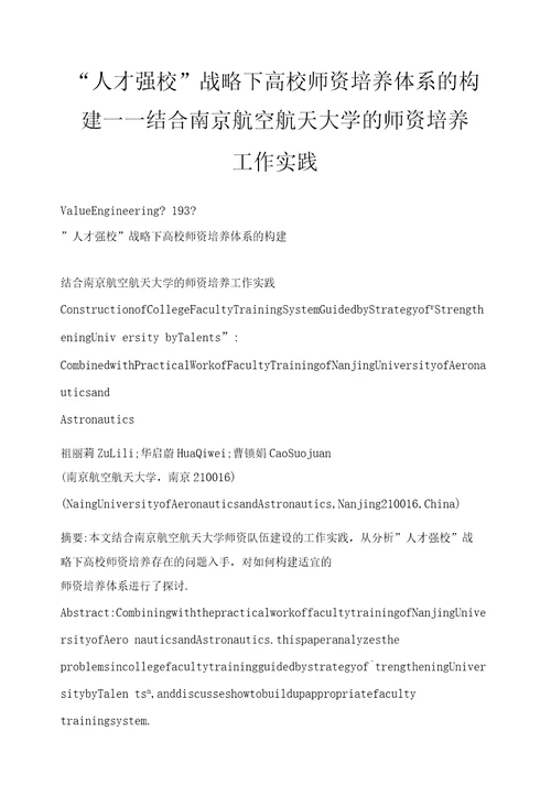 “人才强校战略下高校师资培养体系的构建结合南京航空航天大学的师资培养工作实践