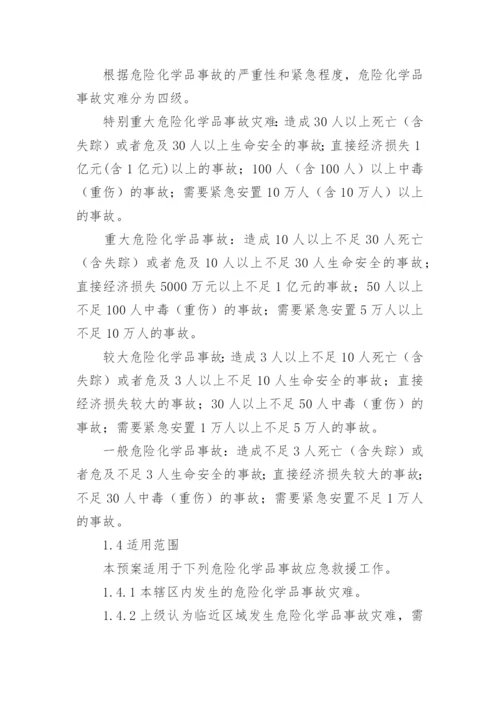 危险化学品应急预案.docx