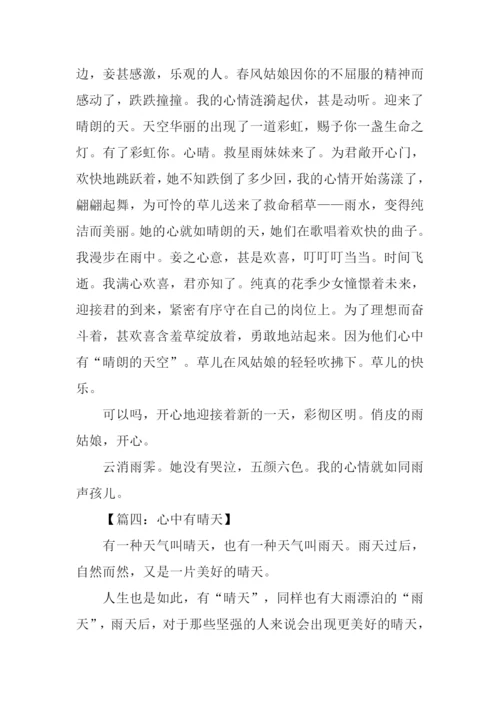 心中有晴天初中作文.docx