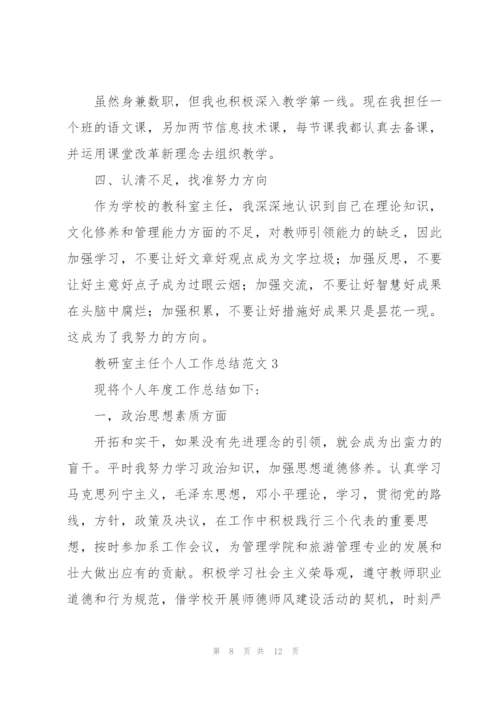 教研室主任个人工作总结范文.docx