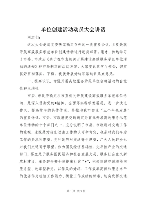 单位创建活动动员大会讲话.docx