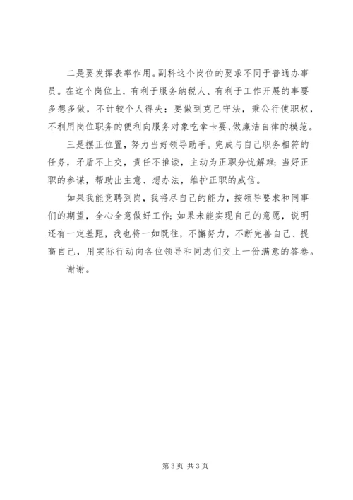 国税局车购税分局副科级岗位竞聘报告 (2).docx