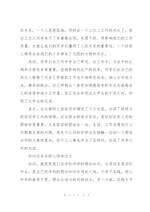 实训任务全新心得体会2021.docx