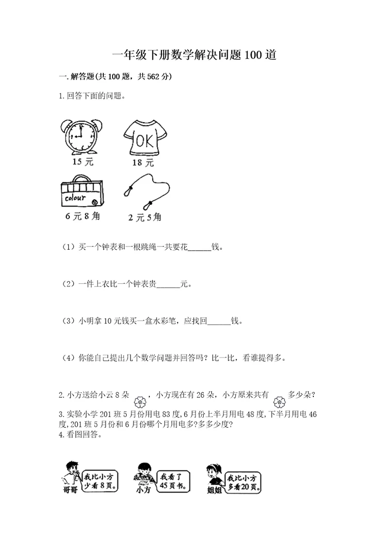 一年级下册数学解决问题100道附参考答案黄金题型