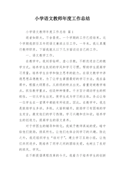 小学语文教师年度工作总结_3.docx