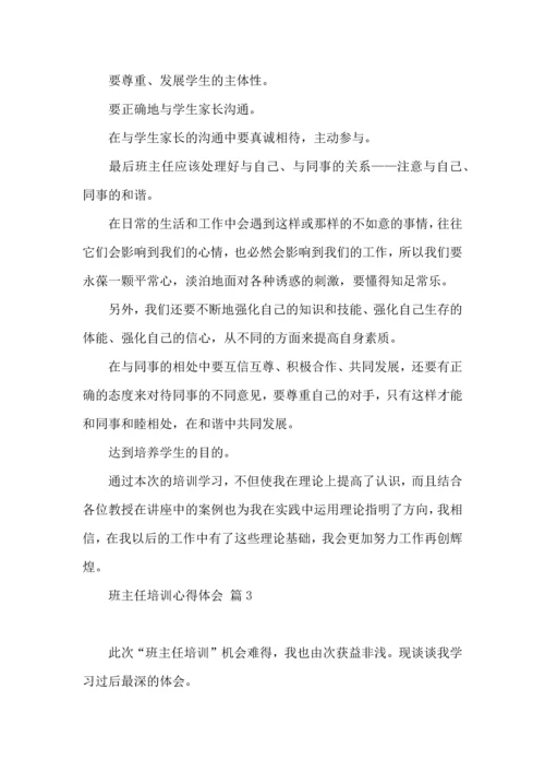 关于班主任培训心得体会集合6篇.docx