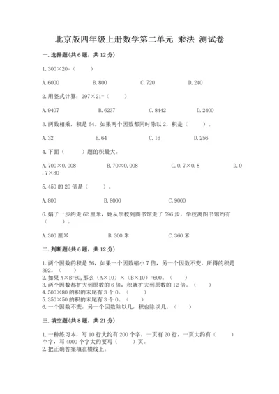 北京版四年级上册数学第二单元 乘法 测试卷【黄金题型】.docx