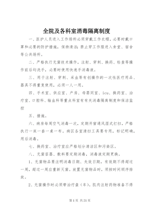 全院及各科室消毒隔离制度.docx