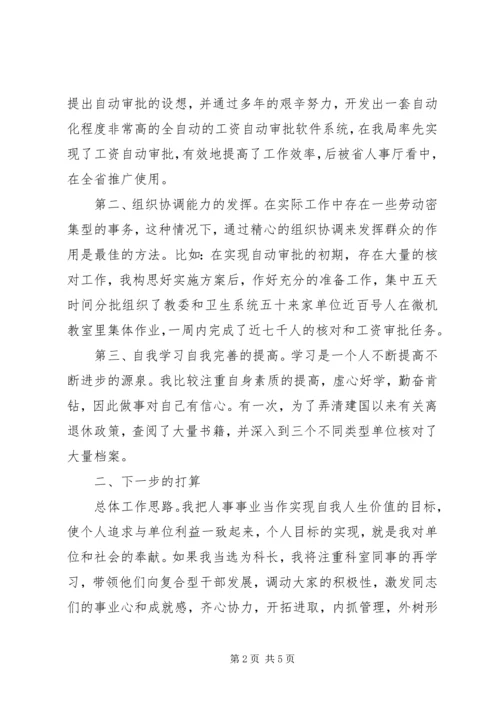 劳动人事部竞职演讲稿 (3).docx