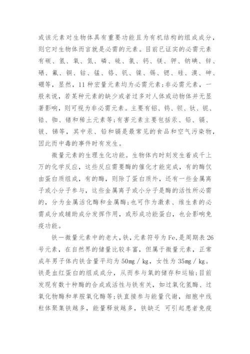 微量元素与人体健康的关系论文.docx
