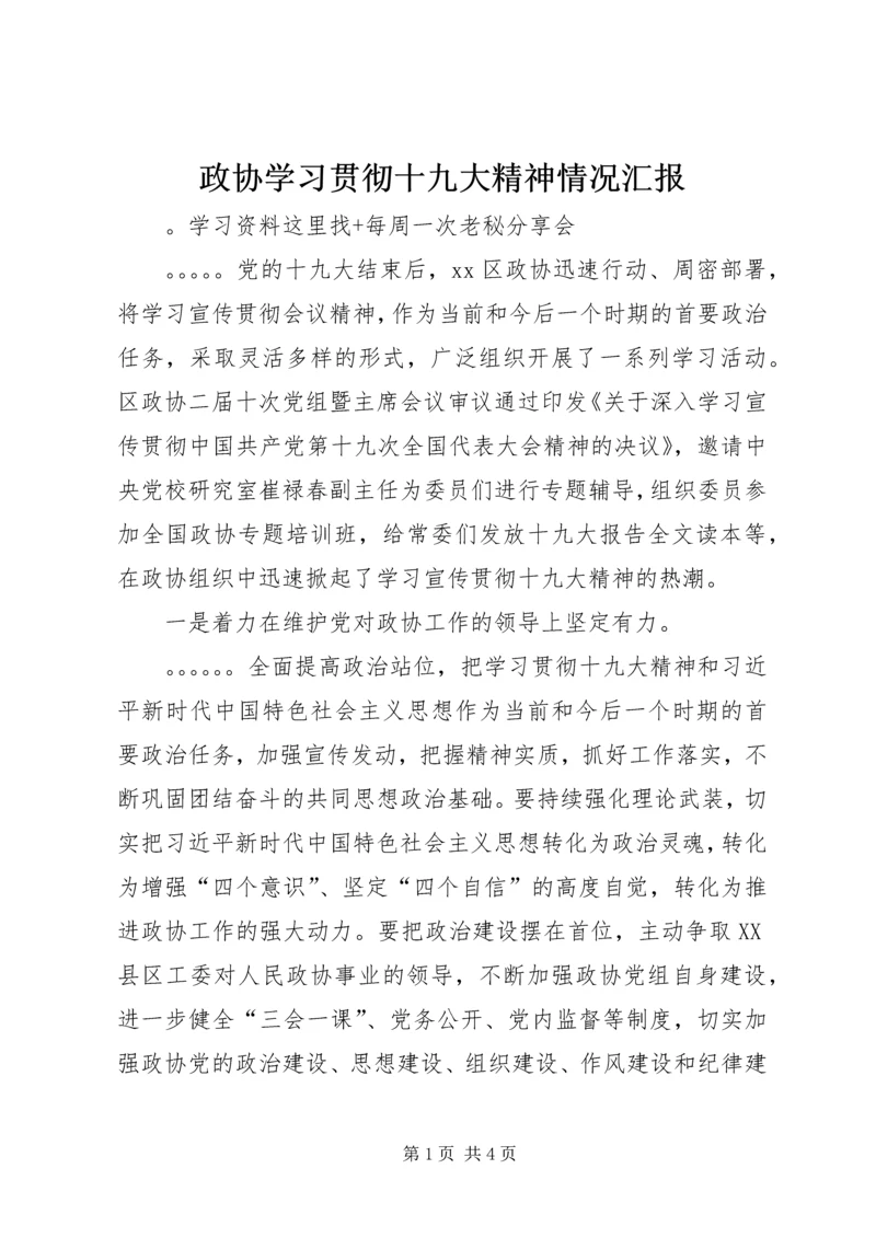 政协学习贯彻十九大精神情况汇报 (2).docx