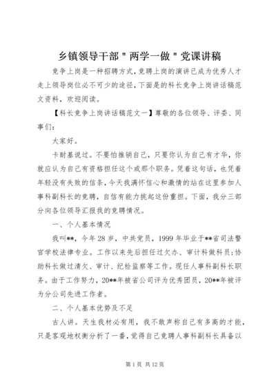 乡镇领导干部＂两学一做＂党课讲稿.docx