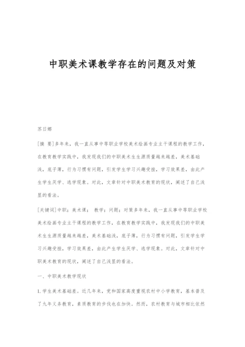 中职美术课教学存在的问题及对策.docx