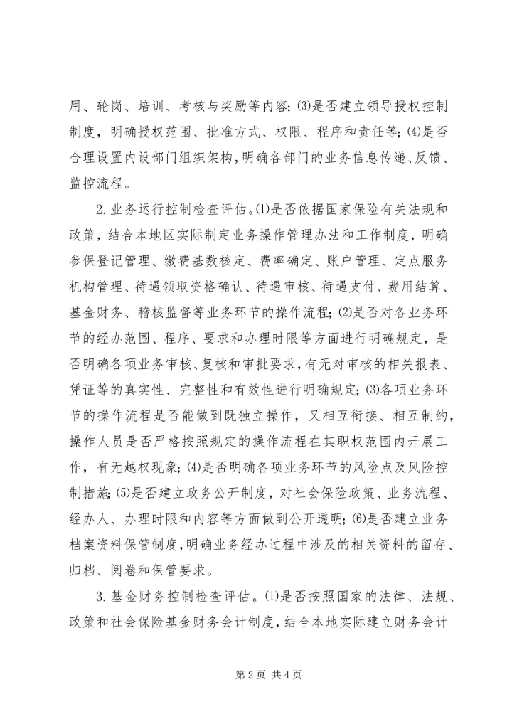 XX县区社会保险经办机构内部控制实施意见.docx