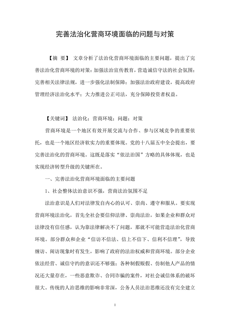 完善法治化营商环境面临的问题与对策