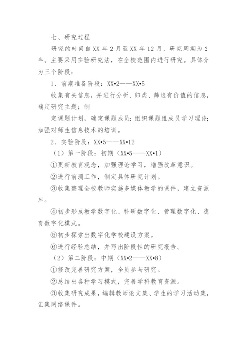 数字化教学毕业论文开题报告.docx