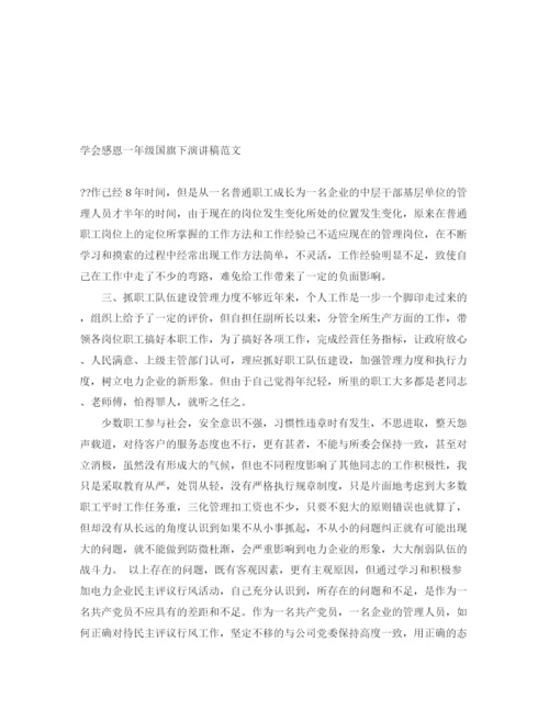 精编之学会感恩一年级国旗下演讲稿范文.docx