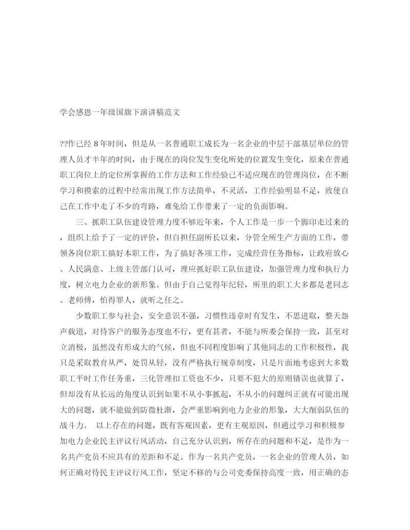 精编之学会感恩一年级国旗下演讲稿范文.docx