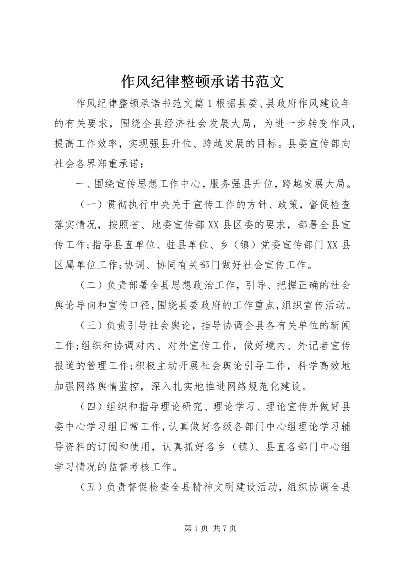 作风纪律整顿承诺书范文.docx