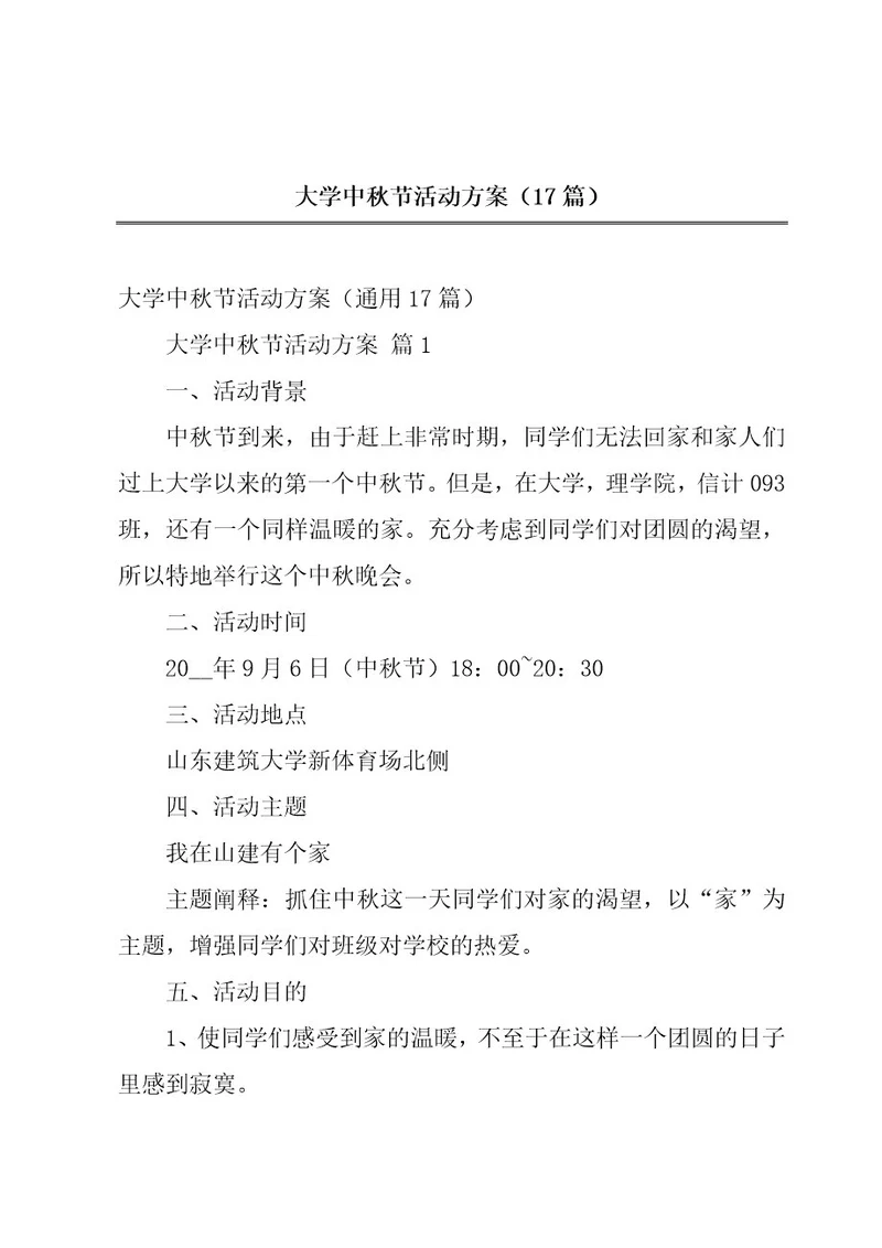 大学中秋节活动方案（17篇）