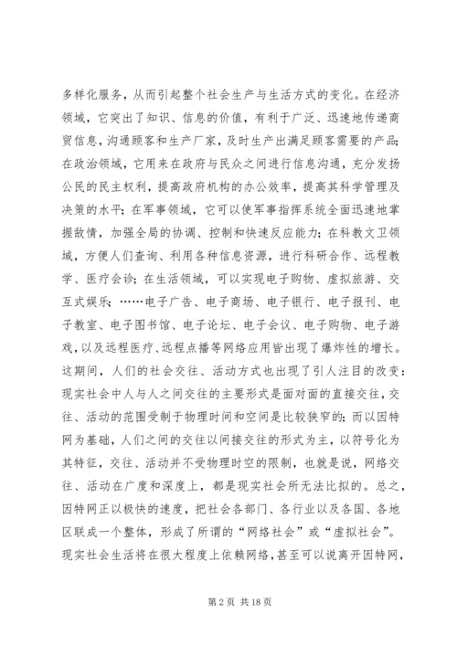 关于“网络社会”的道德思考 (7).docx