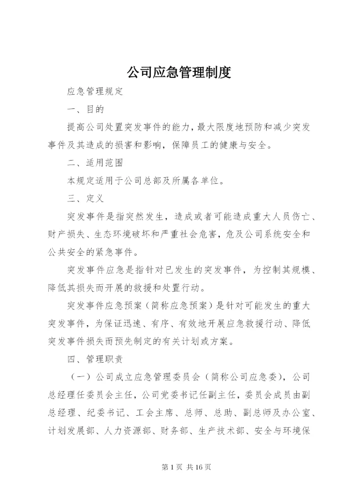 公司应急管理制度 (2).docx