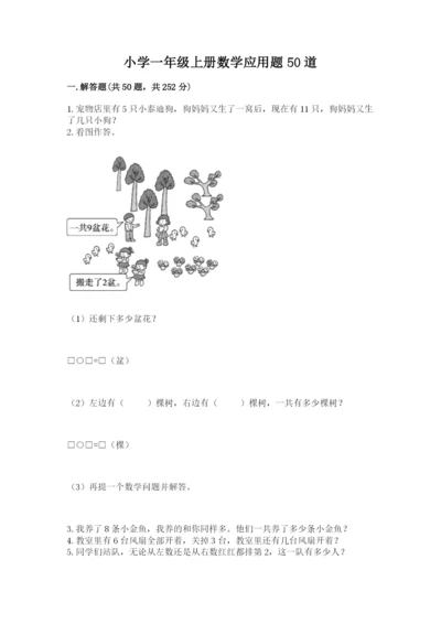 小学一年级上册数学应用题50道及参考答案（综合题）.docx