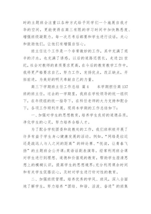 高三下学期班主任工作总结.docx
