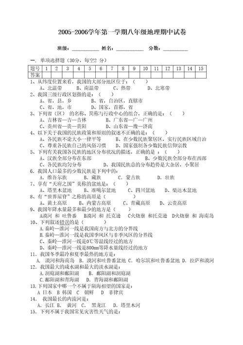 八年级地理第一学期期中考试卷