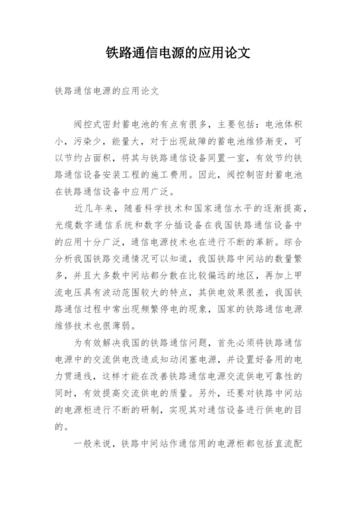铁路通信电源的应用论文.docx