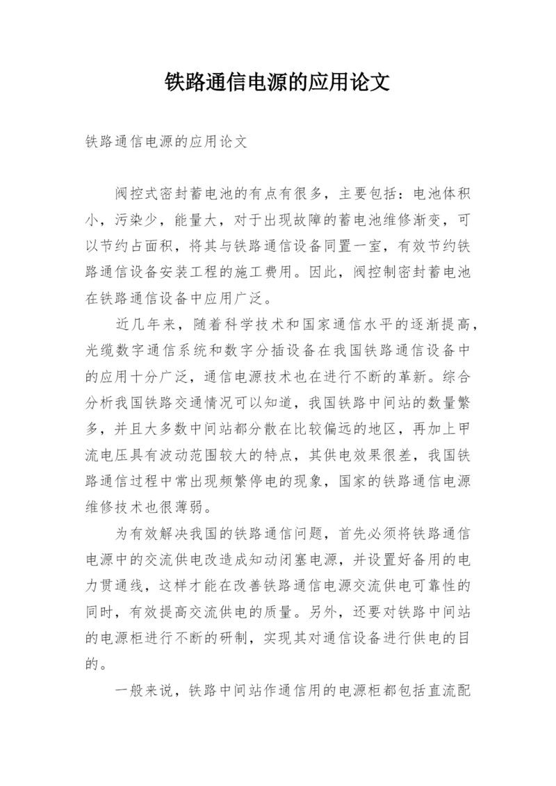 铁路通信电源的应用论文.docx