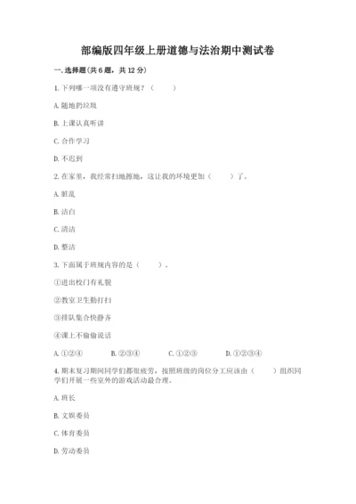 部编版四年级上册道德与法治期中测试卷精品【历年真题】.docx