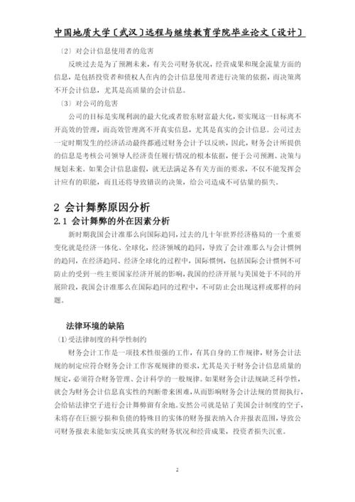 我国上市公司会计舞弊的动因及对策毕业设计(经济专业).docx