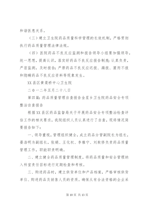 药品质量管理自查报告4.docx