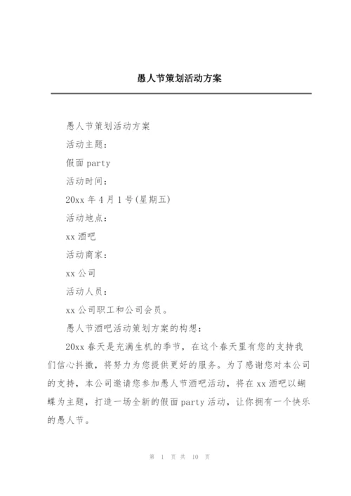 愚人节策划活动方案.docx
